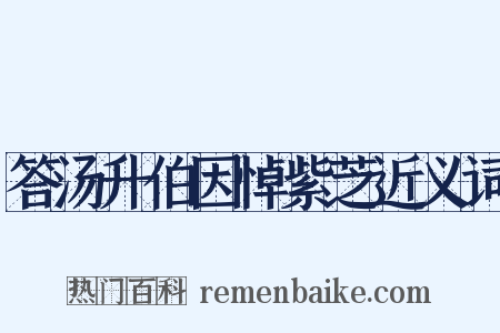 答汤升伯因悼紫芝近义词是什么意思的图片